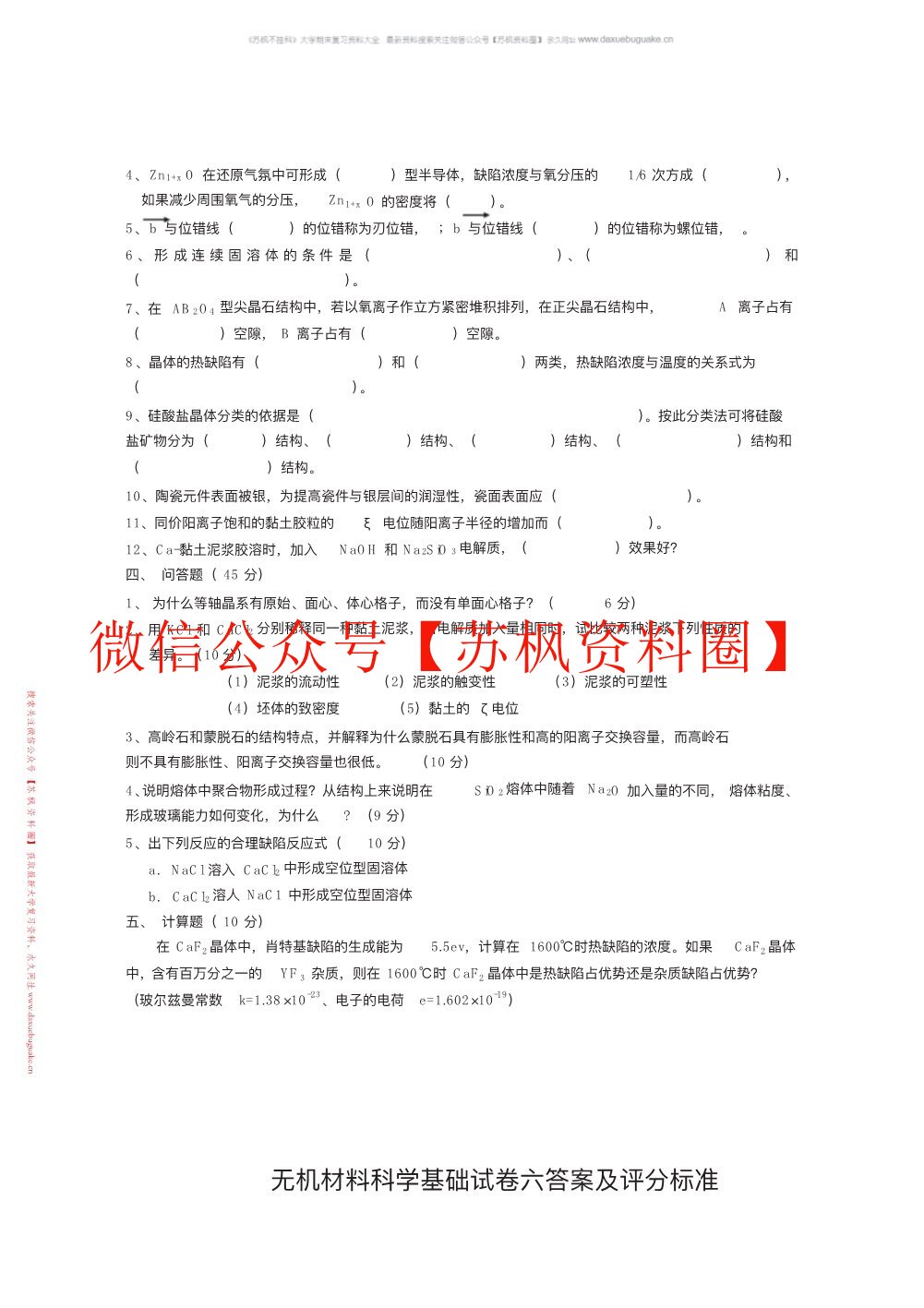 无机材料科学基础